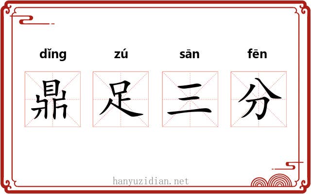 鼎足三分