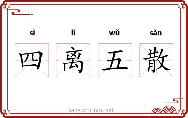 四离五散