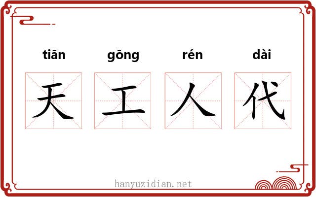 天工人代