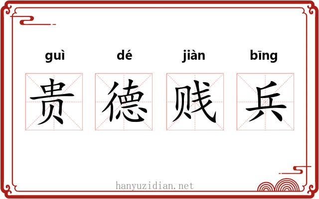 贵德贱兵