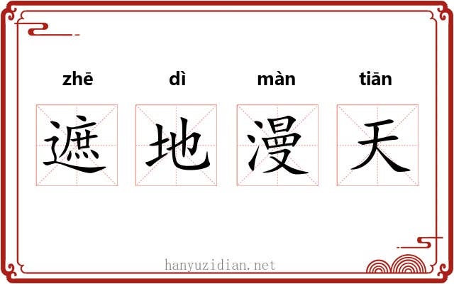 遮地漫天