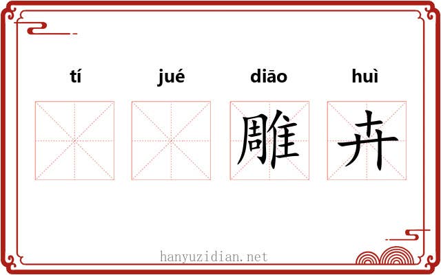 𫛸𫛞雕卉