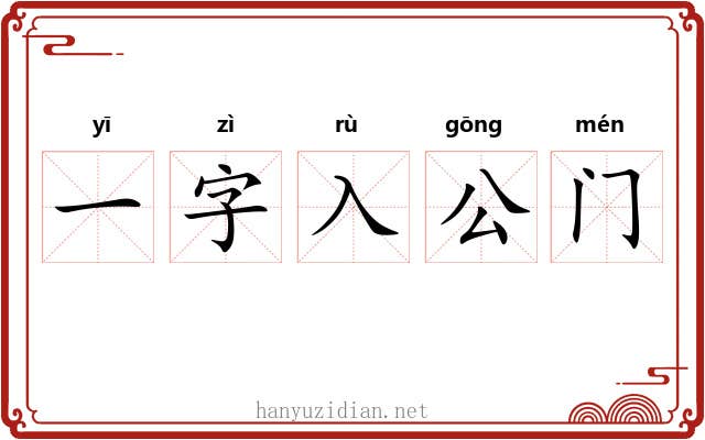 一字入公门