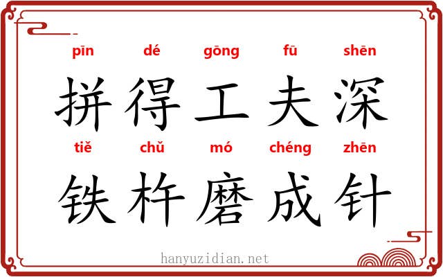 拼得工夫深，铁杵磨成针