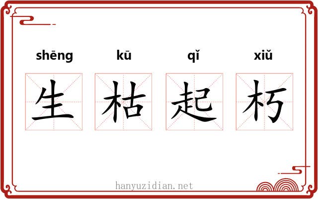 生枯起朽