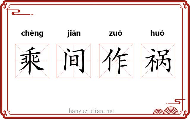 乘间作祸
