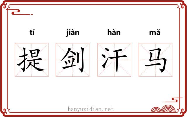 提剑汗马