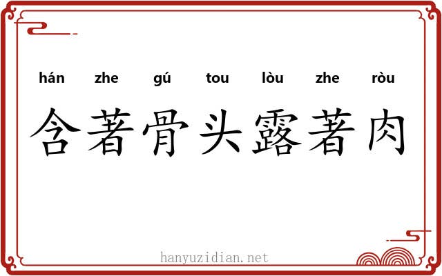 含著骨头露著肉