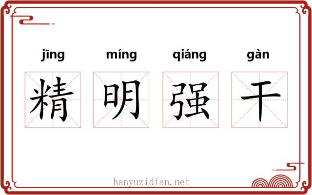 精明强干