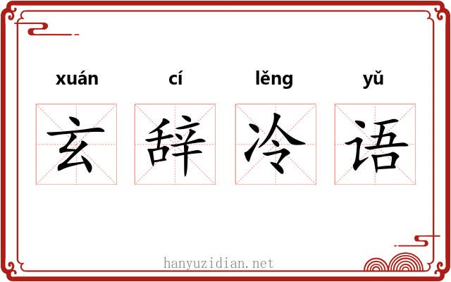 玄辞冷语