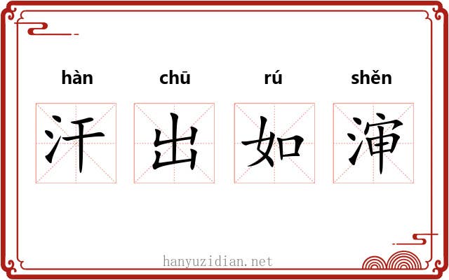 汗出如渖