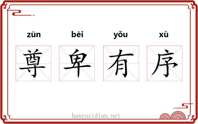 尊卑有序