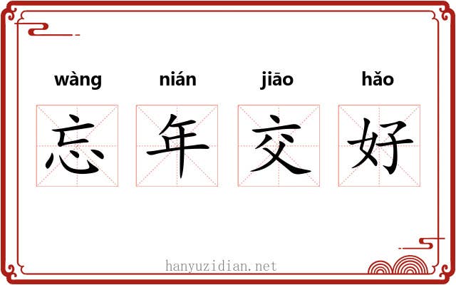 忘年交好