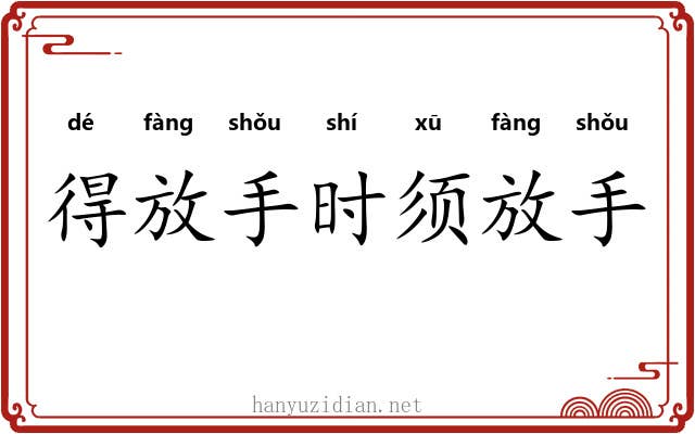 得放手时须放手