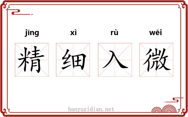 精细入微