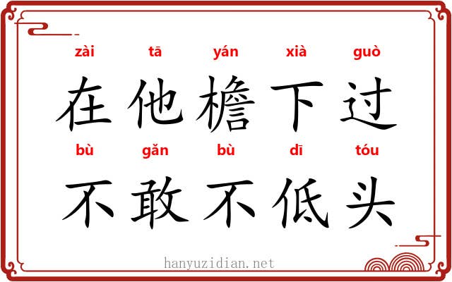 在他檐下过，不敢不低头