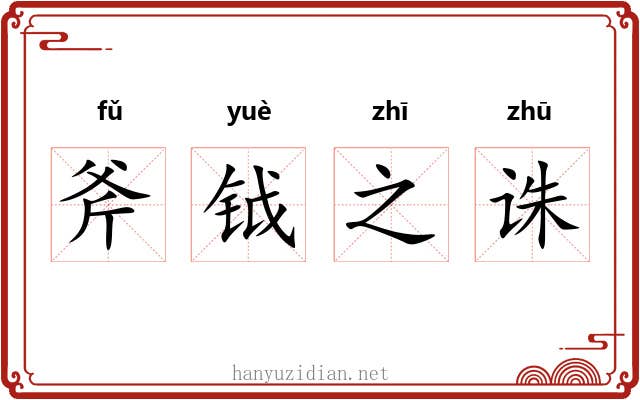 斧钺之诛