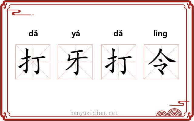 打牙打令