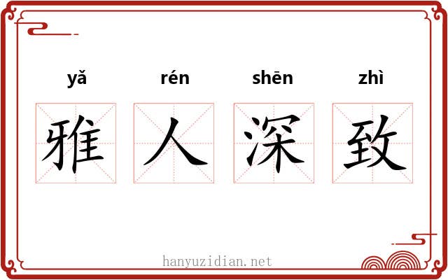 雅人深致