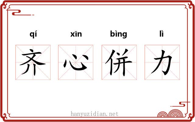 齐心併力