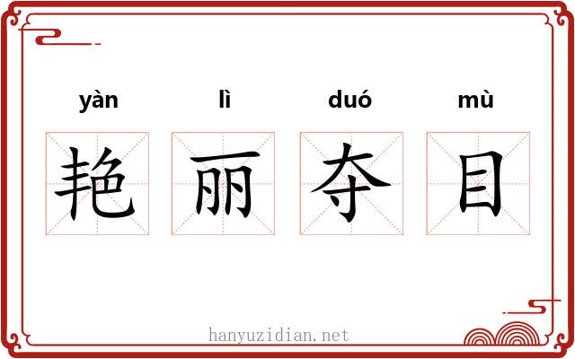 艳丽夺目