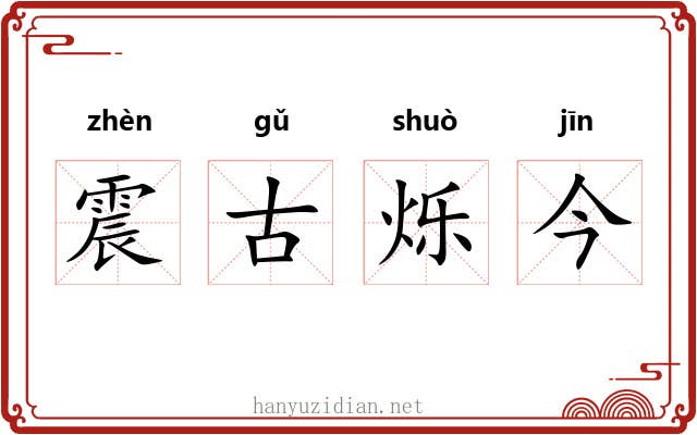 震古烁今