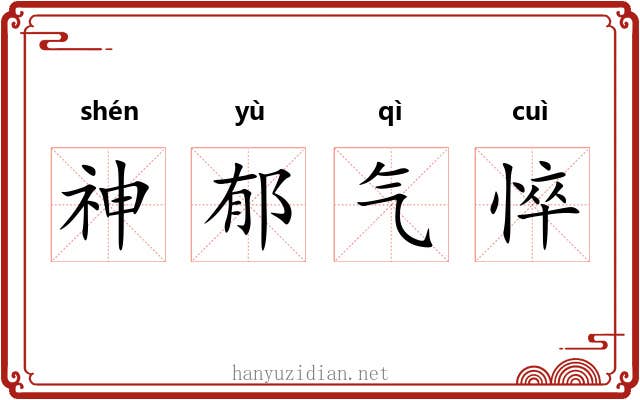 神郁气悴