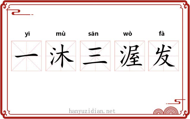 一沐三渥发