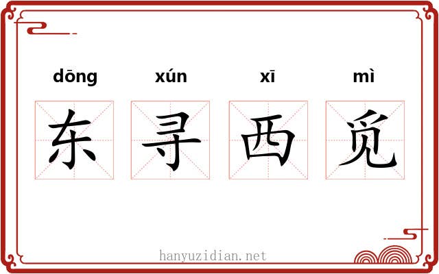 东寻西觅