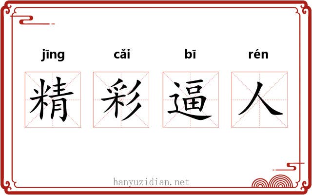 精彩逼人
