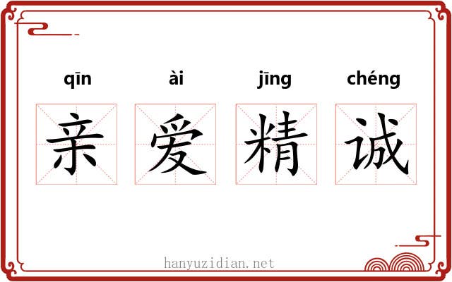亲爱精诚