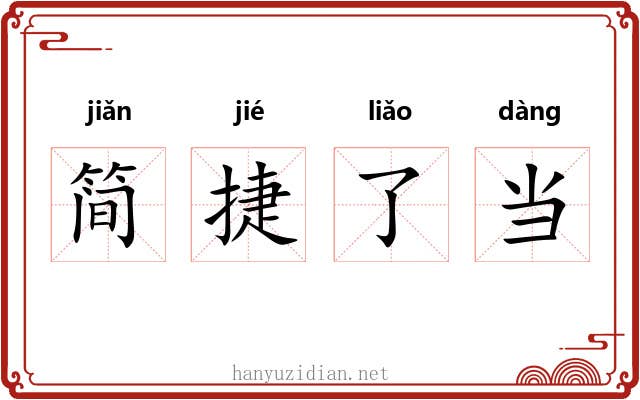 简捷了当