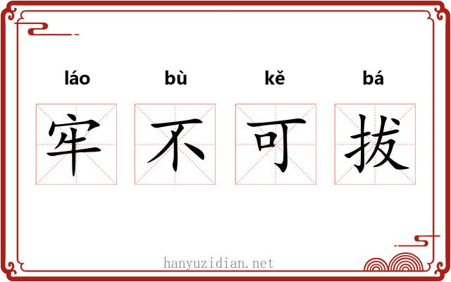 牢不可拔