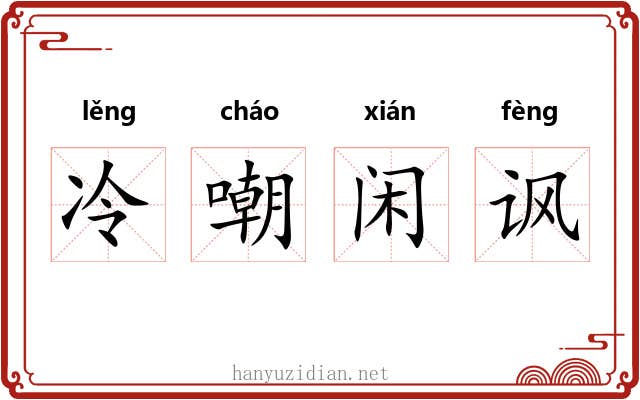 冷嘲闲讽
