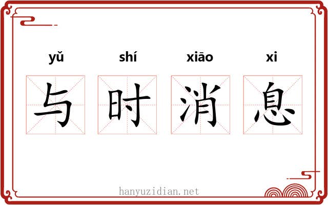 与时消息
