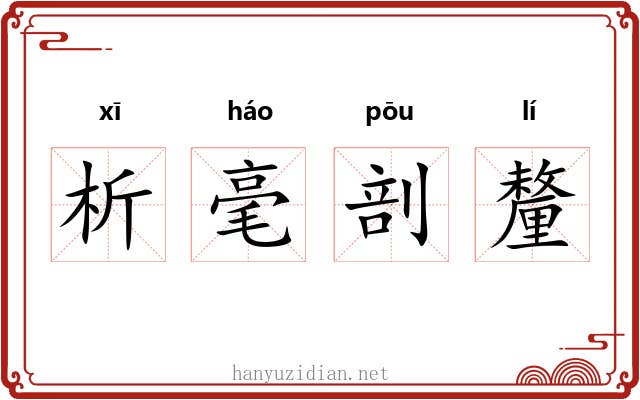析毫剖釐