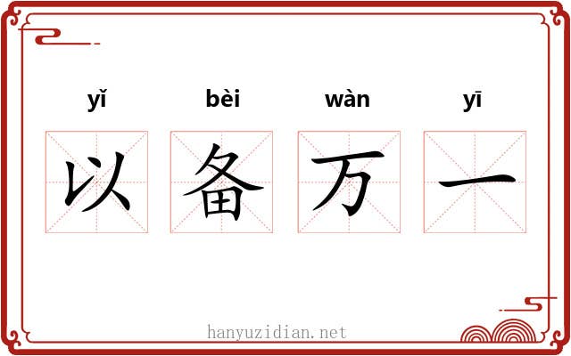 以备万一