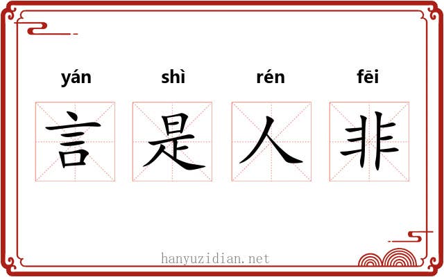 言是人非