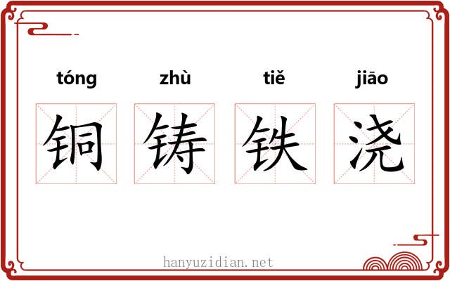 铜铸铁浇