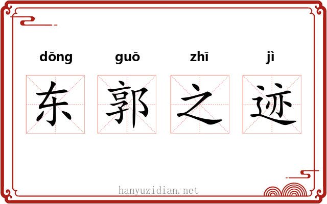 东郭之迹