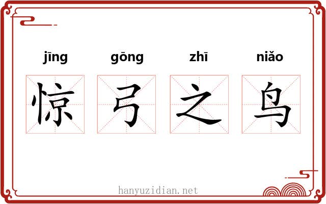 惊弓之鸟