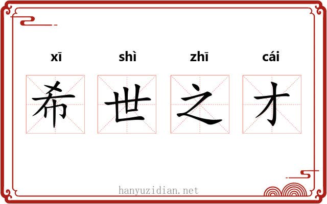 希世之才