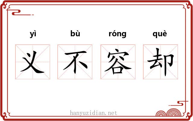 义不容却