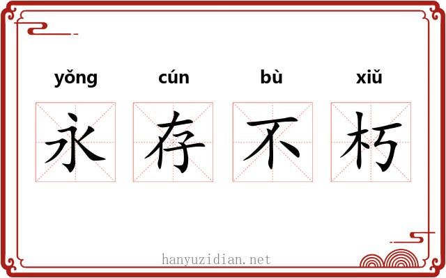 永存不朽