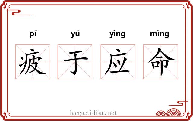 疲于应命