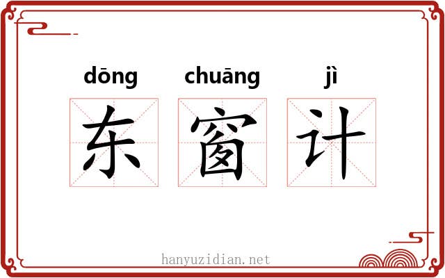 东窗计