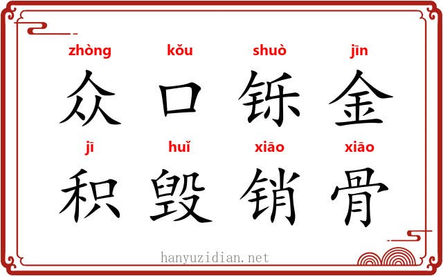 众口铄金，积毁销骨