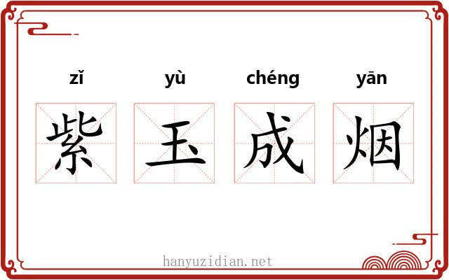 紫玉成烟