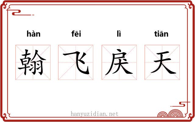 翰飞戾天