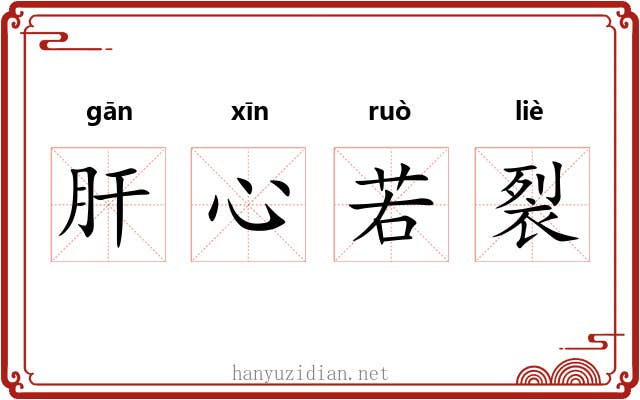 肝心若裂